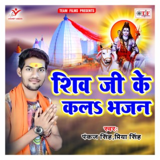 Shiv Ji Ke Kala Bhajan