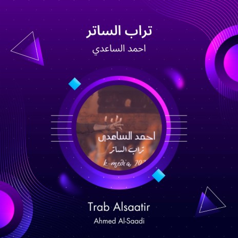 تراب الساتر | Boomplay Music