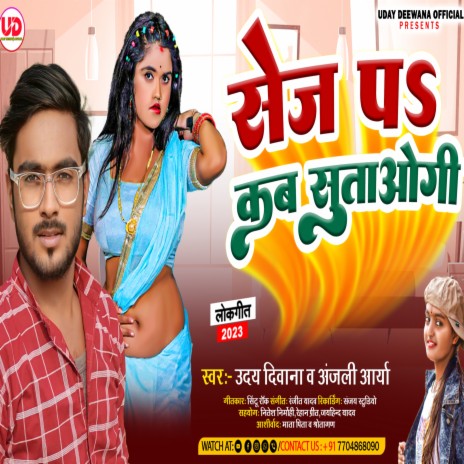 Sej Pa Kab Sutaogi (Bhojpuri) | Boomplay Music