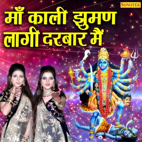 Maa Kali Jhuman Lagi Darbar Mein ft. Minakshi Sharma