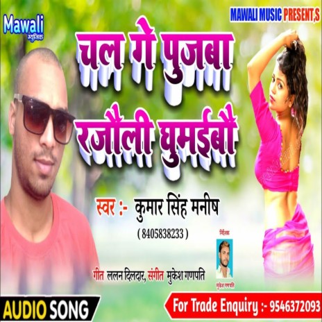 Chal Ge Pujawa Rajaul (BHOjpuri song)