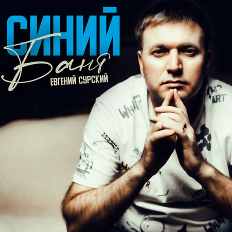 Синий бант | Boomplay Music