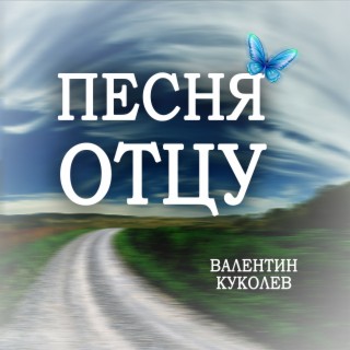 Песня отцу