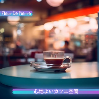 心地よいカフェ空間