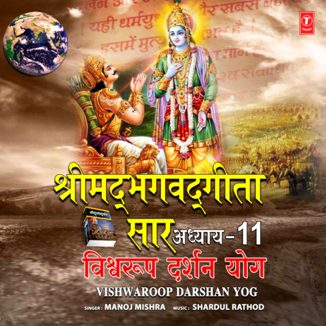 Shrimad Bhagwad Geeta Saar - Adhyay 11 - Vishwaroop Darshan Yog ft. Shardul Rathod | Boomplay Music