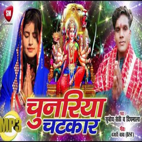 Chunariya Chatkar (Bhojpuri) ft. Deepmala