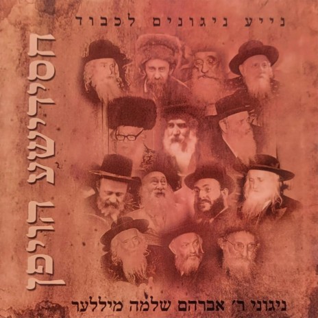 Oid Yishuma ft. Avraham Shlomo Miller | Boomplay Music