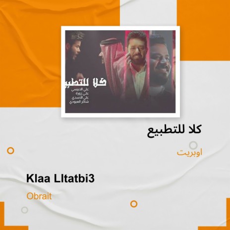 كلا للتطبيع | Boomplay Music