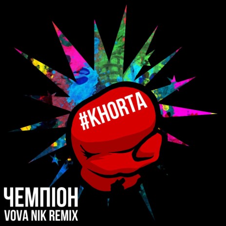 Чемпіон (VOVA NIK Remix) (VOVA NIK Remix)