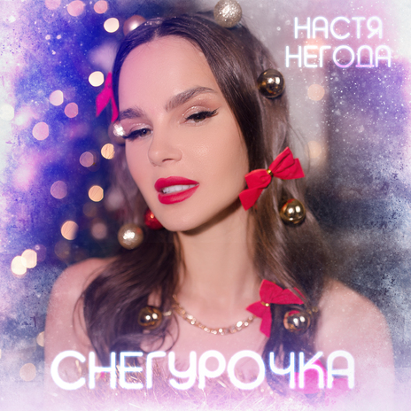 Снегурочка | Boomplay Music