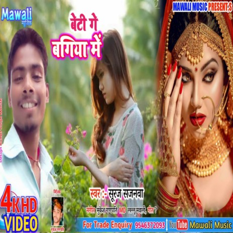 Beti Ge Bagiya Me (Bhojpuri Song)