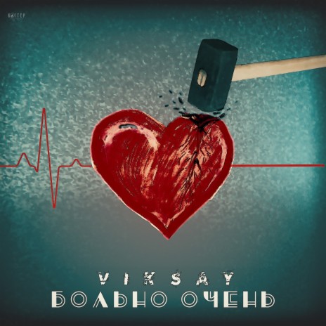 Больно очень | Boomplay Music