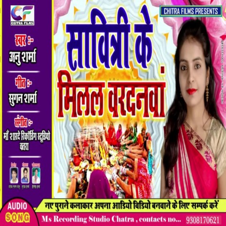 Savitri Ke Milal Vardanwa Ge (Bhojpuri) | Boomplay Music