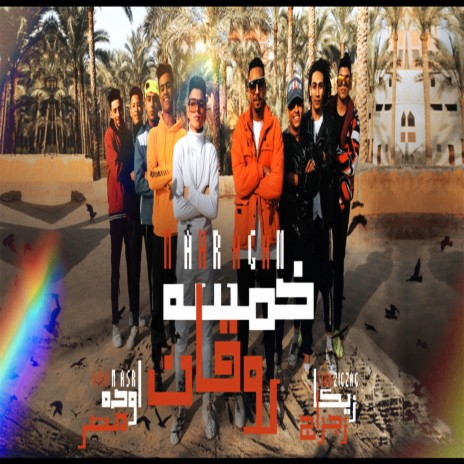 مهرجان خمسه روقان ft. Auda Masr | Boomplay Music