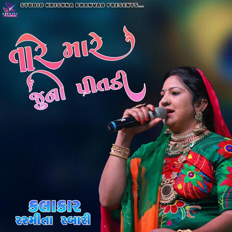 તારે મારે જૂની પ્રીતડી MARI AAKHE UJAGRA || RASHMITA RABARI