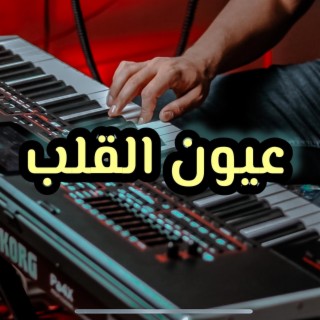 موسيقى حزينة عيون القلب