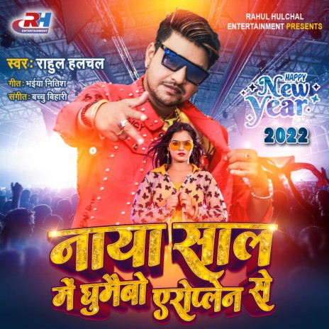 Naya Saal Me Ghumabau Aeroplane Se (BHojpuri) | Boomplay Music