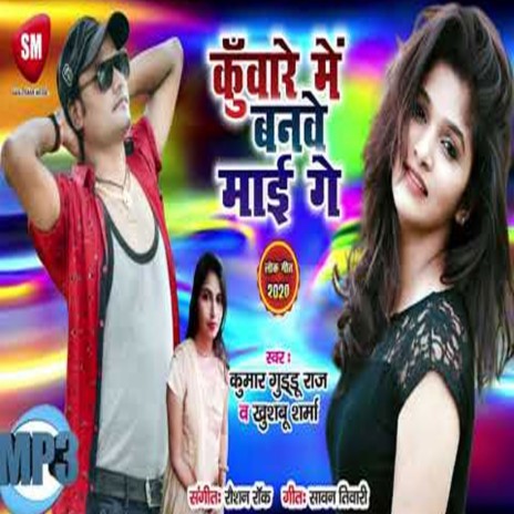 Kunware Me Banbe Mai Ge (Bhojpuri) | Boomplay Music