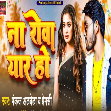 Na Roua Yar Ha (Bhojpuri) | Boomplay Music