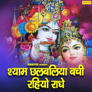 Shyam Chalbaliya Bachi Rahio Radhe