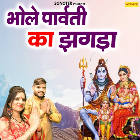 Bhole Parvati Ka Jhagda ft. Jyoti Sai | Boomplay Music