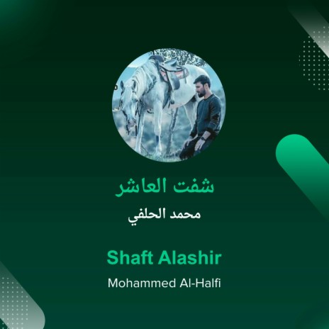 شفت العاشر | Boomplay Music