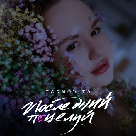 Последний поцелуй | Boomplay Music