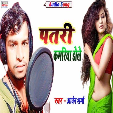 Patri Kamriya Dole (Bhojpuri) | Boomplay Music