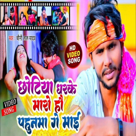 Chhotiya Dhar Ke Maaro Ho Pahunawa Ge Maai (Bhojpuri) | Boomplay Music