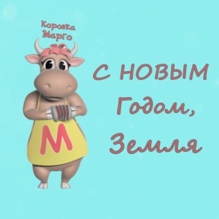 С новым годом, Земля