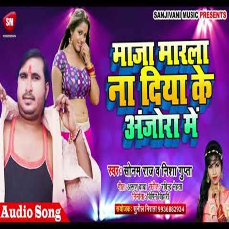 Maja Marla Na Diya Ke Anjora Me1 (Bhojpuri) ft. Nisha Gupta | Boomplay Music