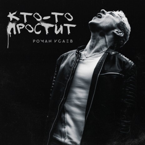 Кто-то простит | Boomplay Music