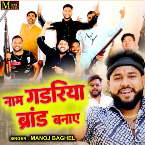 Naam Gadariya Brand Banaye | Boomplay Music