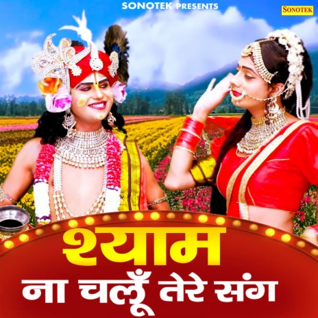 Shyam Na Chalu Tere Sang ft. Karishma Sharma & Minakshi Sharma