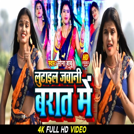 Lutaiel Jawani Barat Me (Bhojpuri) | Boomplay Music