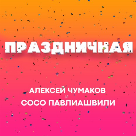 Праздничная ft. Сосо Павлиашвили | Boomplay Music