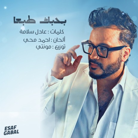 Bahebek Tab3an | Boomplay Music