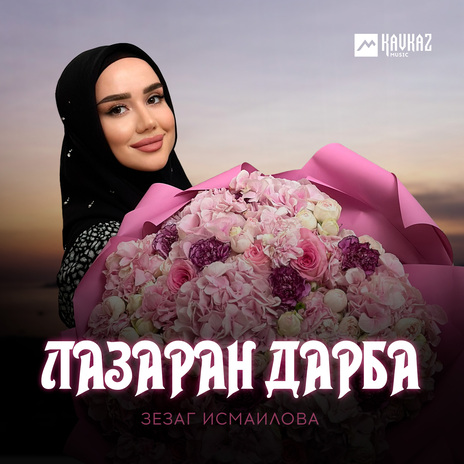 Лазаран дарба | Boomplay Music