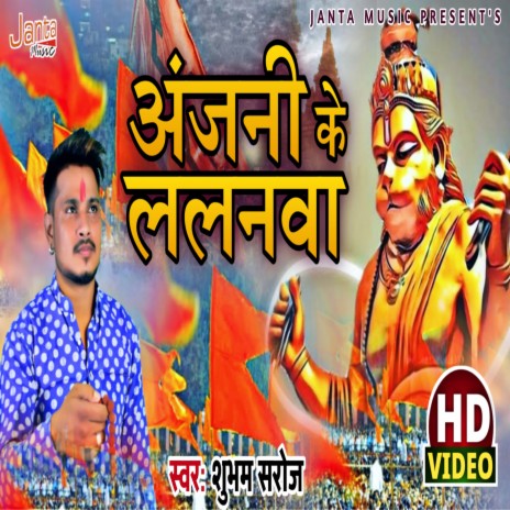 Anjani Ke Lalanva | Boomplay Music