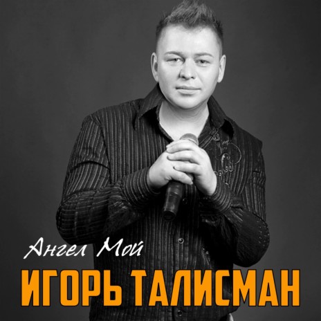 Игорь Талисман - Алые Паруса Ft. Юлия Полищук MP3 Download.