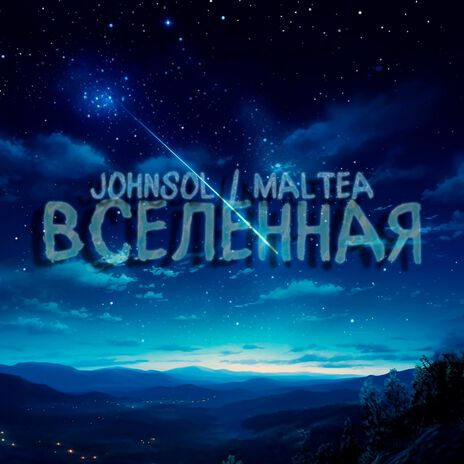 Вселенная ft. Maltea | Boomplay Music