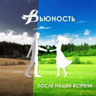 Вьюность