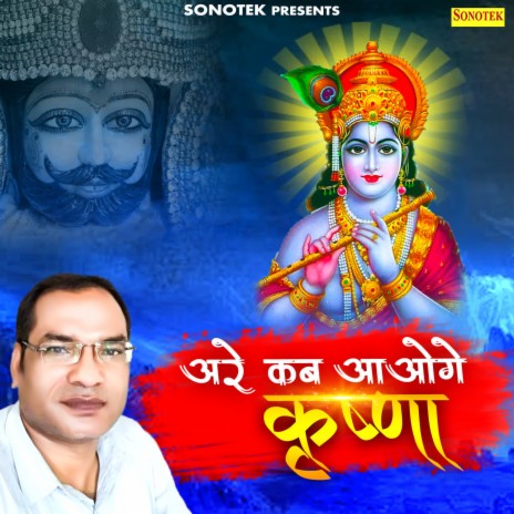 Are Kab Aaoge Krishna | Boomplay Music