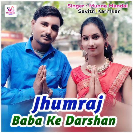 Jhoomraj Baba Ke Darshan (Bhakti Song) ft. Savitri Karmkar | Boomplay Music