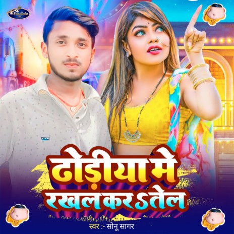 Dhoriya Me Rakhal Kar Tel | Boomplay Music