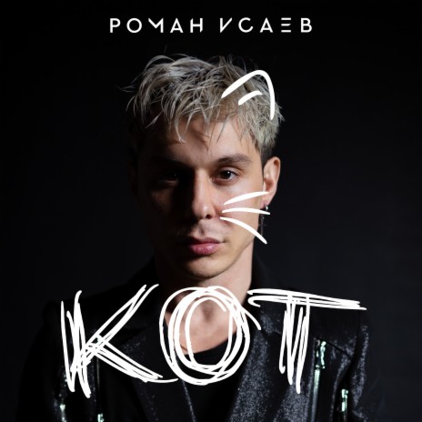 Кот | Boomplay Music