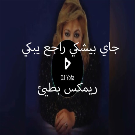 جاي بيشكي راجع يبكي ريمكس بطيئ - توزيع يوفا | Boomplay Music