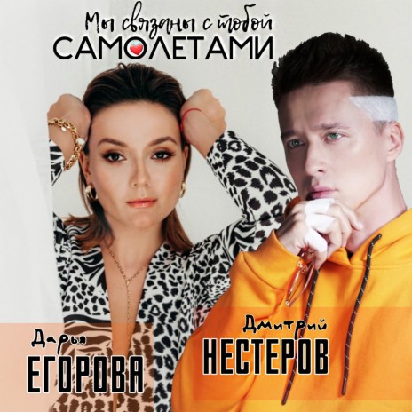 Мы связаны с тобой самолётами ft. Дарья Егорова