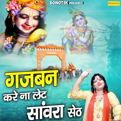 Gajban Kare Na Late Sanwara Seth | Boomplay Music