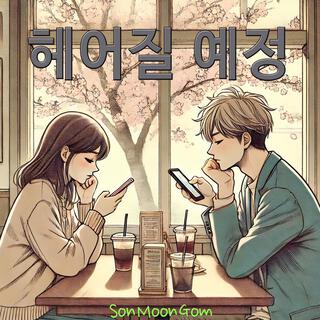 헤어질 예정 lyrics | Boomplay Music